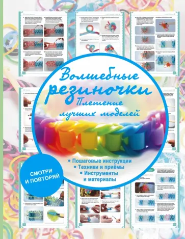 Антонина Елисеева - Волшебные резиночки. Плетение лучших моделей обложка книги