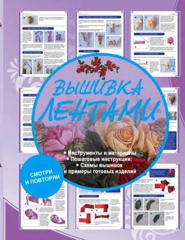 Вышивка лентами обложка книги