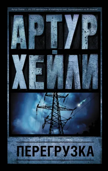 Артур Хейли - Перегрузка Артур Хейли - Перегрузка обложка книги