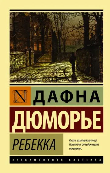 Дафна Дюморье - Ребекка обложка книги