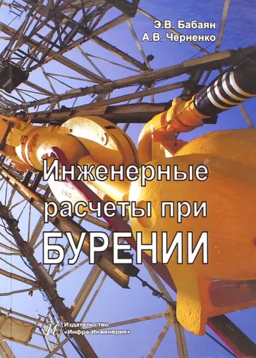 Бабаян, Черненко - Инженерные расчеты при бурении обложка книги