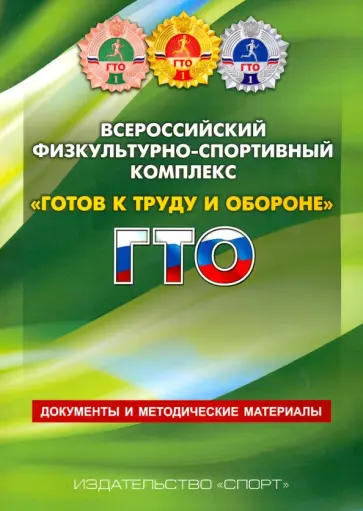 Всероссийский физкультурно-спортивный комплекс "Готов к труду и обороне" (ГТО). Документы и методич. обложка книги