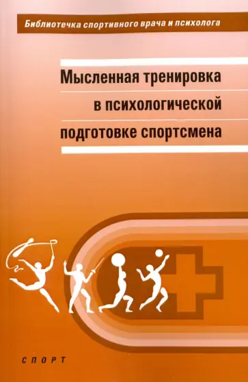 Веракса, Горовая - Мысленная тренировка в психологической подготовке спортсмена. Научная монография Веракса, Горовая - Мысленная тренировка в психологической подготовке спортсмена. Научная монография обложка книги