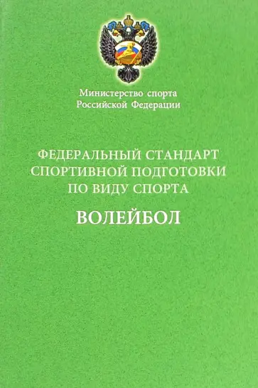Федеральный стандарт спортивной подготовки по виду спорта волейбол Федеральный стандарт спортивной подготовки по виду спорта волейбол обложка книги