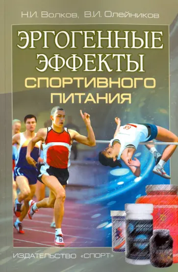Волков, Олейников - Эргогенные эффекты спортивного питания Волков, Олейников - Эргогенные эффекты спортивного питания обложка книги