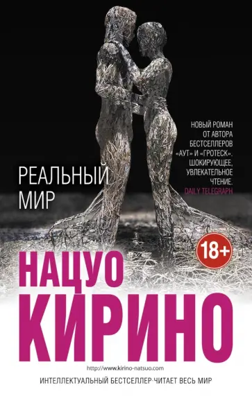 Нацуо Кирино - Реальный мир Нацуо Кирино - Реальный мир обложка книги