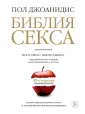 6 книг о сексе: выбор Татьяны Никоновой - Афиша Daily