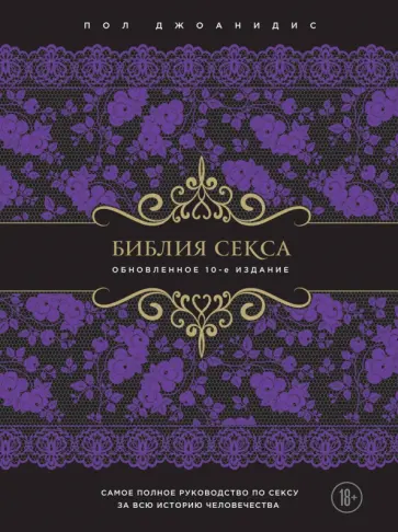 Пол Джоанидис - Библия секса. Обновленное издание обложка книги