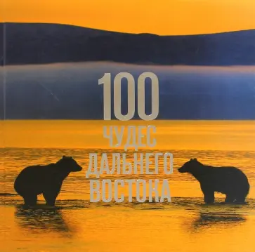 Агафонов, Агафонов - 100 чудес Дальнего Востока Агафонов, Агафонов - 100 чудес Дальнего Востока обложка книги