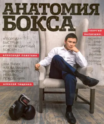 Агафонов, Асанова - Георгий Балакшин. Анатомия бокса Агафонов, Асанова - Георгий Балакшин. Анатомия бокса обложка книги