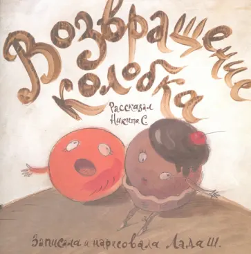 Возвращение колобка обложка книги