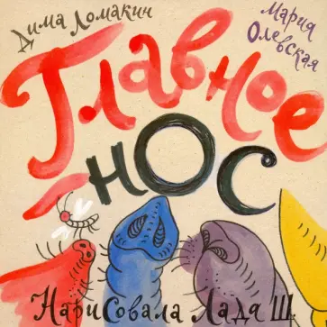 Ломакин, Олевская - Главное - нос обложка книги