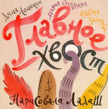 Ломакин, Олевская - Главное - хвост обложка книги