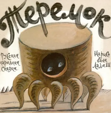 Теремок обложка книги