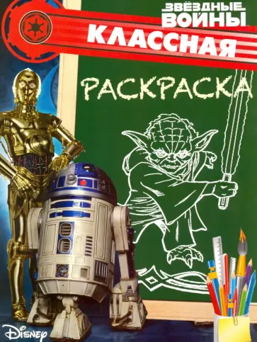 Звездные войны. Классная раскраска (№1563) обложка книги