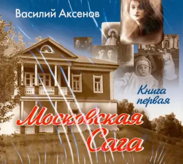 Василий Аксенов - Московская Сага. Книга 1 (2CDmp3) Василий Аксенов - Московская Сага. Книга 1 (2CDmp3) обложка книги