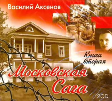 Василий Аксенов - Московская Сага. Книга 2 (2CDmp3) Василий Аксенов - Московская Сага. Книга 2 (2CDmp3) обложка книги