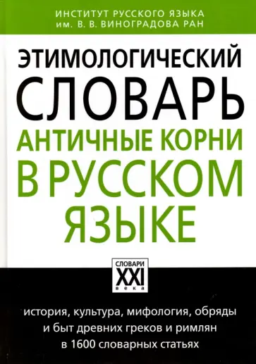Анатолий Ильяхов - Этимологический словарь. Античные корни в русском языке Анатолий Ильяхов - Этимологический словарь. Античные корни в русском языке обложка книги