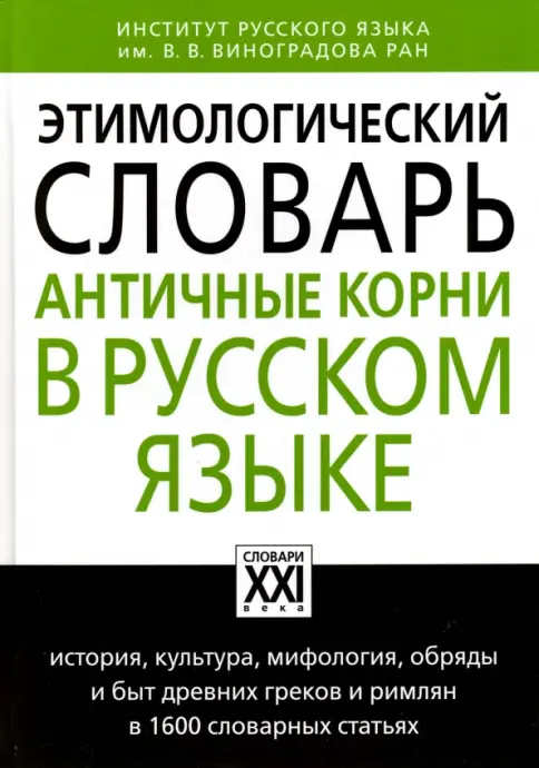 Книга: Этимологический словарь. Античные корни в русском языке