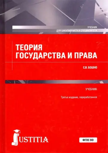 Светлана Бошно - Теория государства и права. Учебник Светлана Бошно - Теория государства и права. Учебник обложка книги