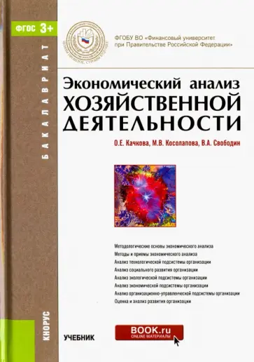 Качкова, Косолапова - Экономический анализ хозяйственной деятельности обложка книги