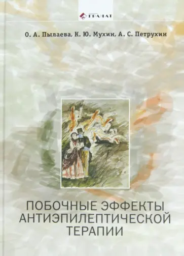 Пылаева, Петрухин - Побочные эффекты антиэпилептической терапии: Диагностика, профилактика и терапевтическая коррекция Пылаева, Петрухин - Побочные эффекты антиэпилептической терапии: Диагностика, профилактика и терапевтическая коррекция обложка книги