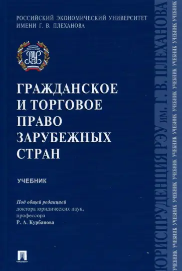 Курбанов, Гуреев - Гражданское и торговое право зарубежных стран. Учебник Курбанов, Гуреев - Гражданское и торговое право зарубежных стран. Учебник обложка книги