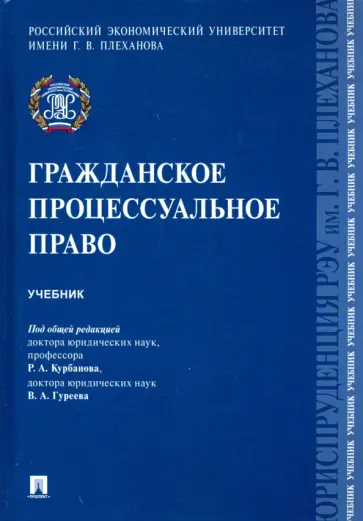 Гуреев, Курбанов - Гражданское процессуальное право. Учебник Гуреев, Курбанов - Гражданское процессуальное право. Учебник обложка книги