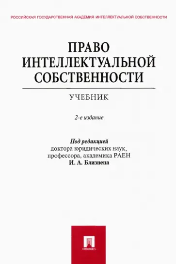 Близнец, Гаврилов - Право интеллектуальной собственности. Учебник Близнец, Гаврилов - Право интеллектуальной собственности. Учебник обложка книги