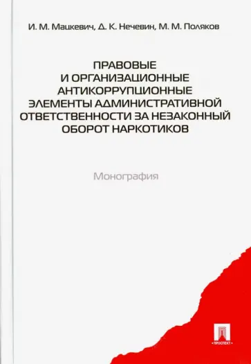 Нечевин, Мацкевич - Правовые и организационные антикоррупционные элементы административной ответственности за незаконный Нечевин, Мацкевич - Правовые и организационные антикоррупционные элементы административной ответственности за незаконный обложка книги