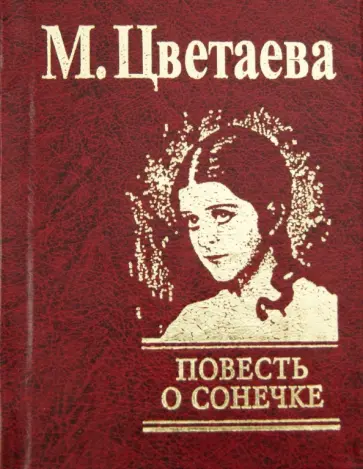 Марина Цветаева - Повесть о Сонечке обложка книги
