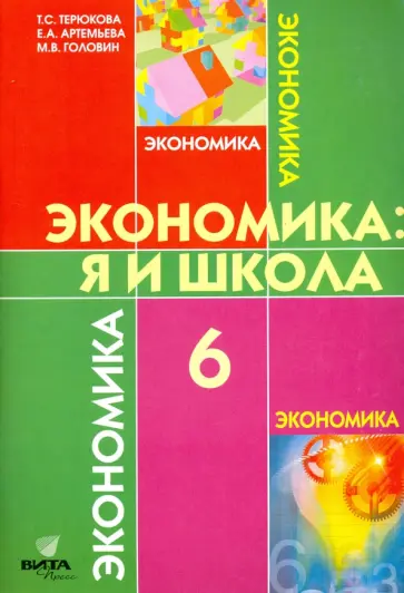 Терюкова, Артемьева - Экономика. 6 класс. Я и школа. Учебное пособие для общеобразовательных учреждений. ФГОС Терюкова, Артемьева - Экономика. 6 класс. Я и школа. Учебное пособие для общеобразовательных учреждений. ФГОС обложка книги