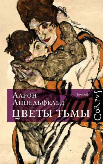 Аарон Аппельфельд - Цветы тьмы обложка книги