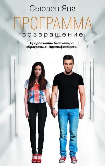 Сьюзен Янг - Программа. Возвращение Сьюзен Янг - Программа. Возвращение обложка книги