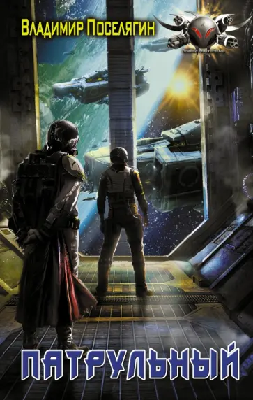 Владимир Поселягин - Патрульный обложка книги