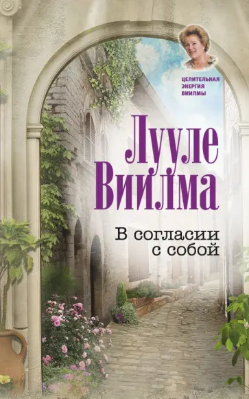 Лууле Виилма - В согласии с собой обложка книги