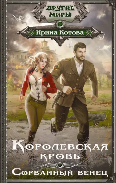Книга: Королевская кровь. Сорванный венец - Ирина Котова. Купить книгу ...
