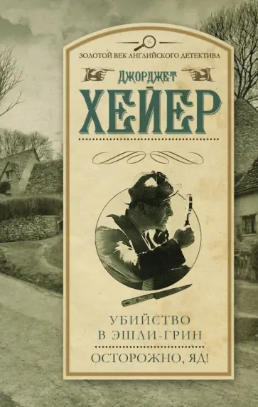 Джоржетт Хейер - Убийство в Эшли-Грин. Осторожно, яд! Джоржетт Хейер - Убийство в Эшли-Грин. Осторожно, яд! обложка книги