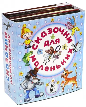 Остер, Липскеров - Сказочки для маленьких. Комплект из 4-х книг Остер, Липскеров - Сказочки для маленьких. Комплект из 4-х книг обложка книги
