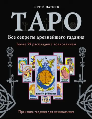 Сергей Матвеев - Таро. Все секреты древнейшего гадания. Более 99 раскладов с толкованием. Практика гадания для нач. Сергей Матвеев - Таро. Все секреты древнейшего гадания. Более 99 раскладов с толкованием. Практика гадания для нач. обложка книги