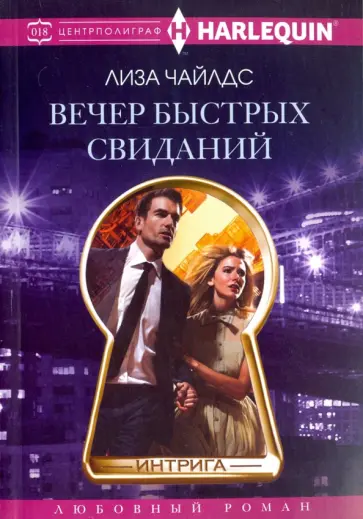 Лиза Чайлдс - Вечер быстрых свиданий обложка книги