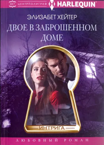 Элизабет Хейтер - Двое в заброшенном доме обложка книги