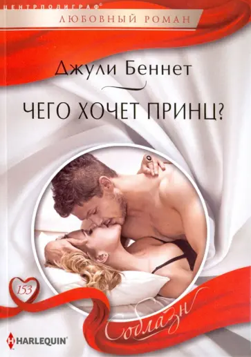 Джули Беннет - Чего хочет принц? обложка книги