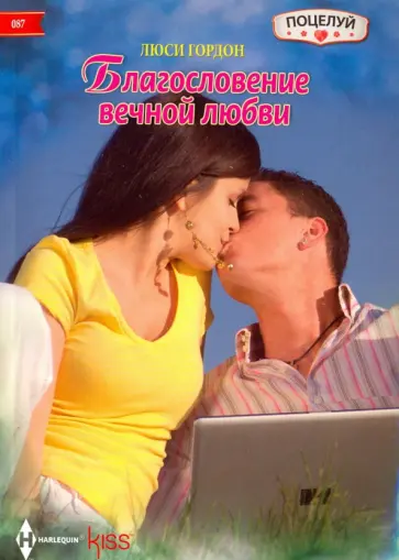 Люси Гордон - Благословение вечной любви обложка книги