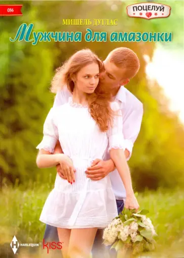 Мишель Дуглас - Мужчина для амазонки Мишель Дуглас - Мужчина для амазонки обложка книги