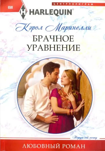 Кэрол Маринелли - Брачное уравнение Кэрол Маринелли - Брачное уравнение обложка книги