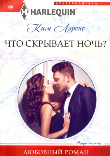 Ким Лоренс - Что скрывает ночь? Ким Лоренс - Что скрывает ночь? обложка книги