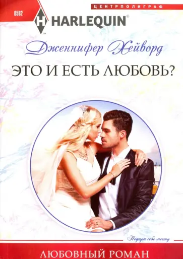 Дженнифер Хейворд - Это и есть любовь? обложка книги