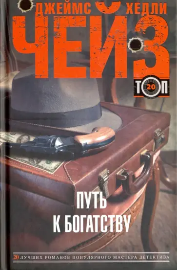 Джеймс Чейз - Путь к богатству обложка книги