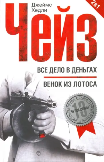 Джеймс Чейз - Все дело в деньгах. Венок из лотоса обложка книги